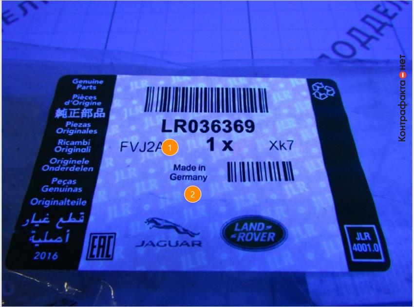 Поддельные этикетки не светятся в ультрафиолете фильтр салона Range Rover LR036369
