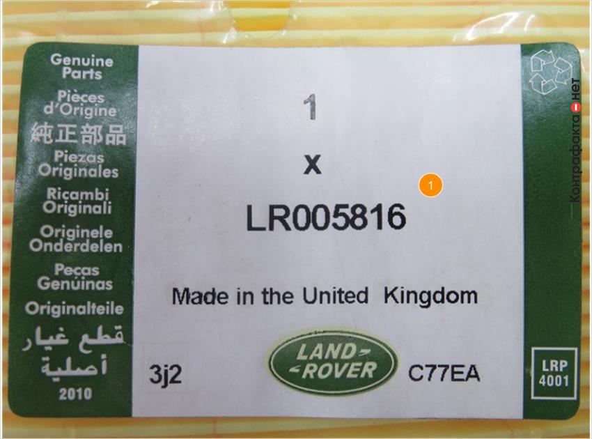 Поддельные этикетки фильтр Range Rover LR005816